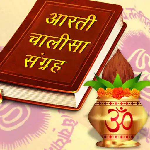 Play आरती चालीसा संग्रह Aarti  Cha APK