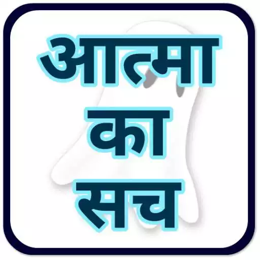 Free play online Aatma Ka Sach : आत्मा का सच  APK