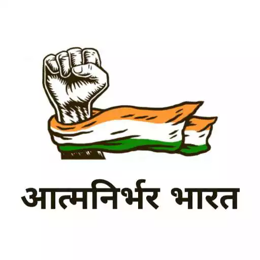 Play Aatm Nirbhar Bharat Loan Yojana Guide App 2021 APK Play Aatm Nirbhar Bharat Loan Yojana Guide App 2021 APK