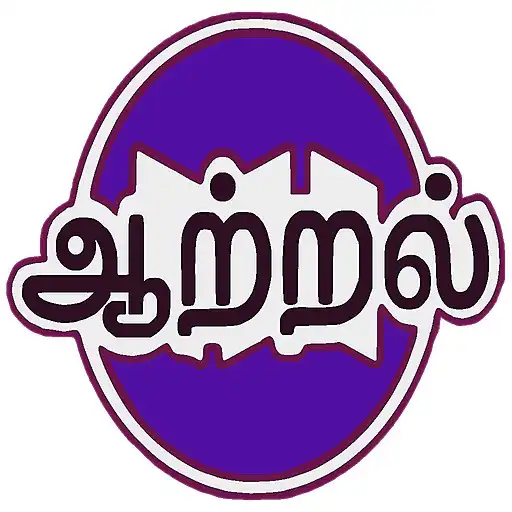 Play Aatral Tamil Books APK