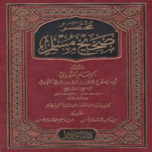 Play Abbreviated Sahih Muslim-Nwawi APK