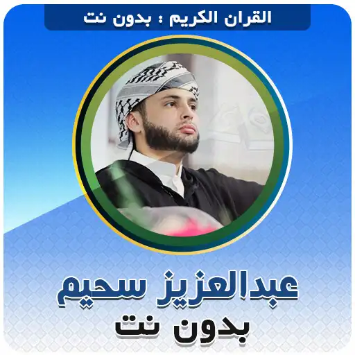 Play Abdelaziz Sheim Quran karim APK