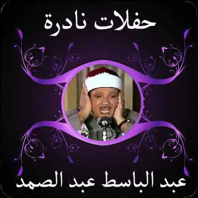 Play abdelbaset abdessamad