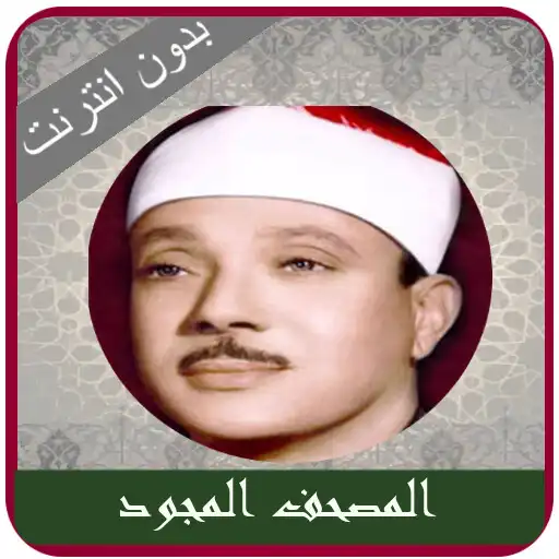 Play Abdulbasit Quran Tajweed MP3 APK