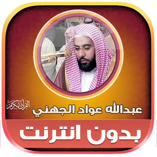 Play Abdullah Al Juhani Full Quran APK