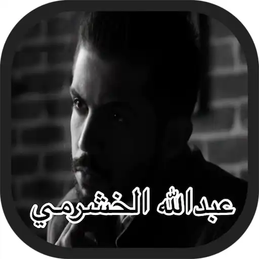 Play Abdullah al - Khashrami - Song APK