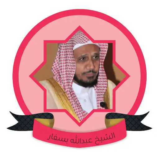 Play Abdullah Basfar Full Mp3 Quran APK