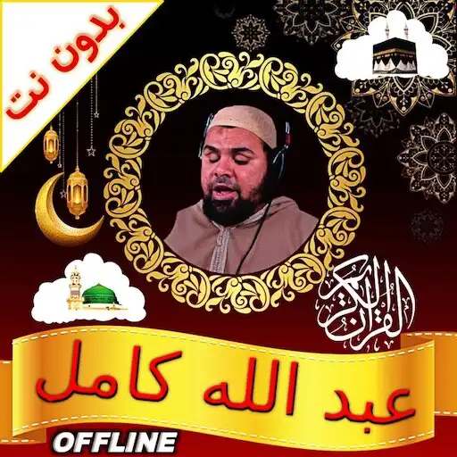 Play Abdullah Kamel Quran Offline APK