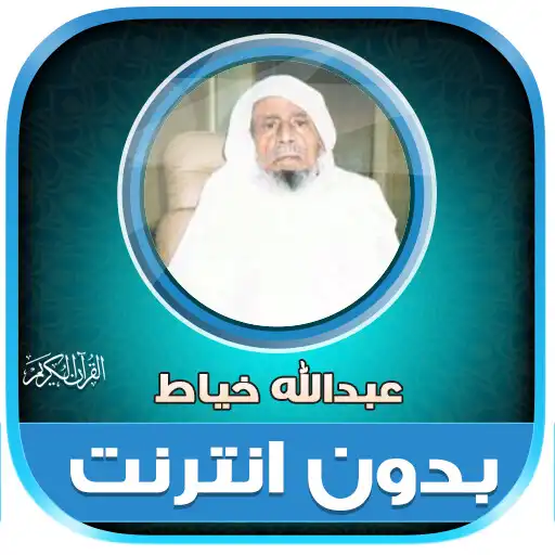 Play Abdullah Khayat Quran Offline APK