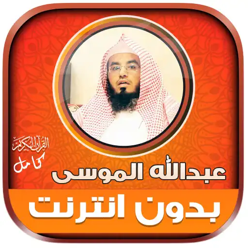 Play abdullah mousa Quran Offline APK
