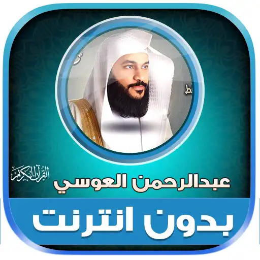 Play abdul rahman al ossi quran APK