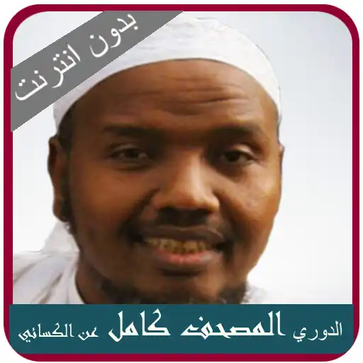 Play Abdulrashid Ali Sufi Riwayat Ad-Dwry An Al-Ksaiy APK Play Abdulrashid Ali Sufi Riwayat Ad-Dwry An Al-Ksaiy APK