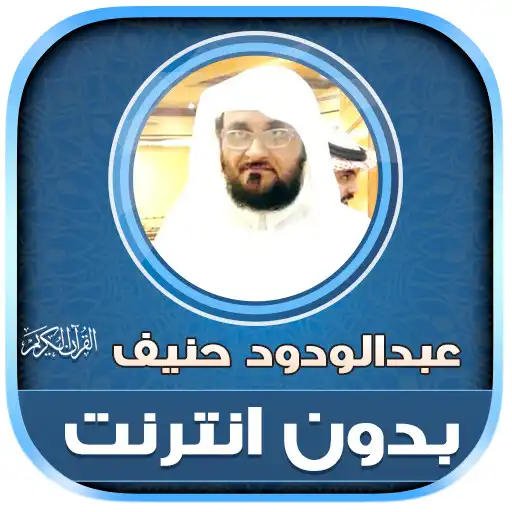 Play Abdul Wadood Haneef Quran Full APK