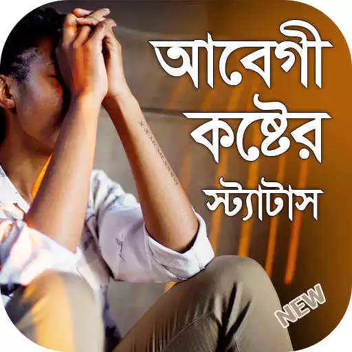 Play আবেগি কষ্টের স্ট্যাটাস abegi status APK