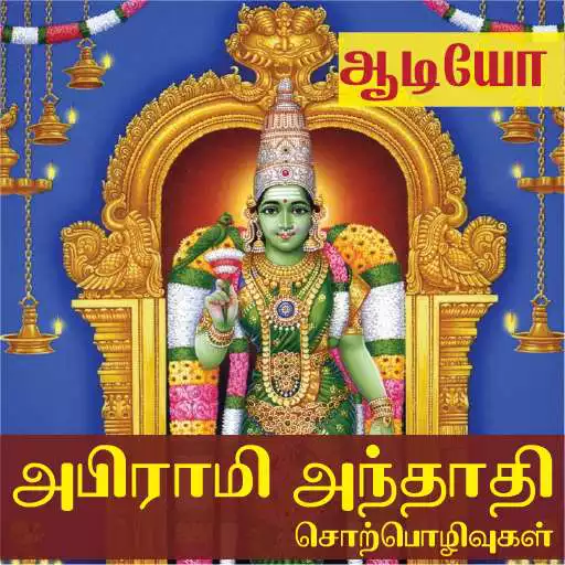 Play Abhirami Anthadhi Sorpolivu APK