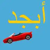Free play online Abjad (Arabic alphabet) Racer APK