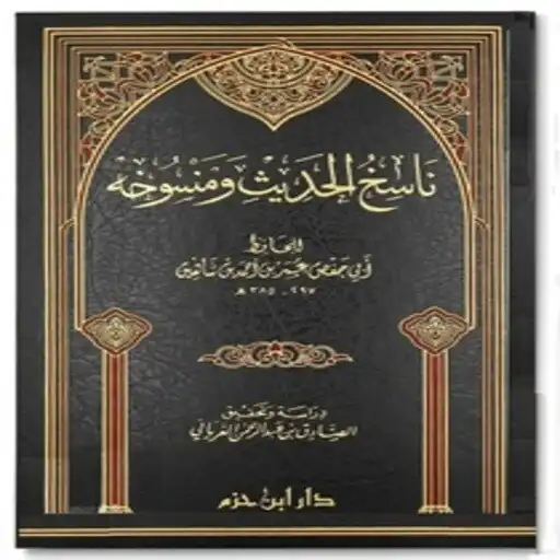 Play Abrogation in Hadith APK