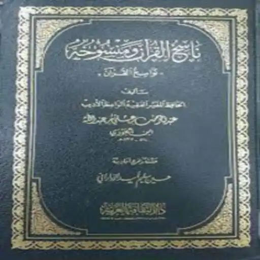 Play Abrogation in Holy Quran APK