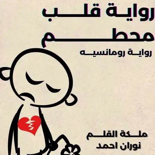 Play A broken heart novel APK