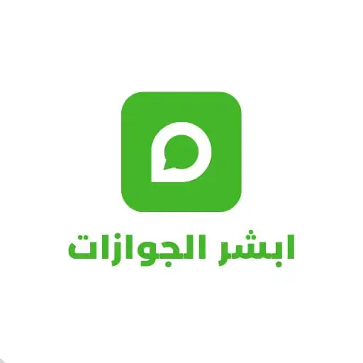 Play Abshier aljwazat APK