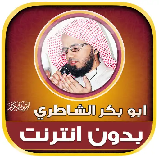 Play AbuBakr AlShatri Quran Offline APK