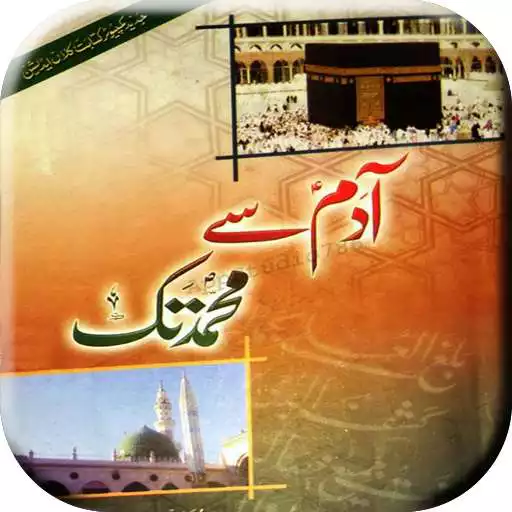 Play Adam Se Muhammad S.A.W tak - آدم سے محمدﷺ تک APK
