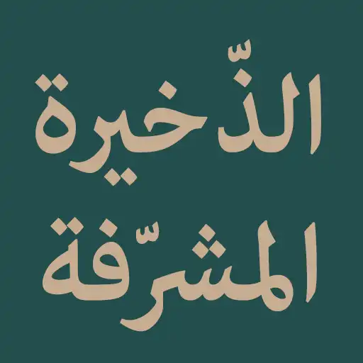 Play Ad Dhakirah Al Musyarrafah APK