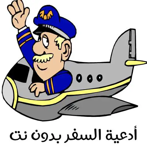 Play adeiat alsafar alsahiha APK Play adeiat alsafar alsahiha APK
