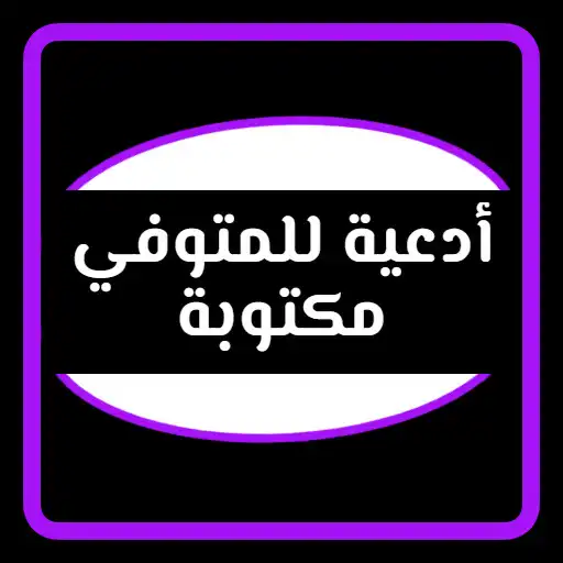 Play adeiat lilmutawafiy maktuba APK Play adeiat lilmutawafiy maktuba APK
