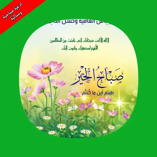 Play adeiat sabahiat wamasayiyat APK Play adeiat sabahiat wamasayiyat APK