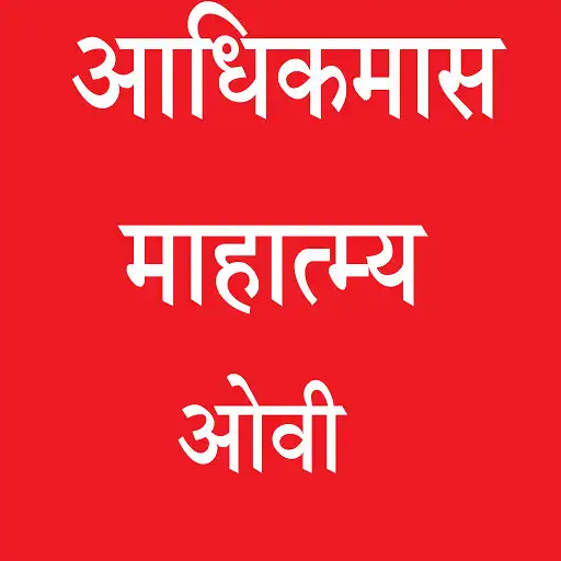 Play Adhikamas Mahatmya Ovi APK
