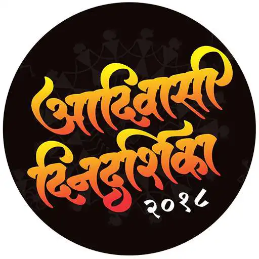 Play Adivasi Dindarshika APK Play Adivasi Dindarshika APK