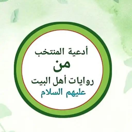 Play Adiyatul Al-Muntakhab Min Ruwatil Alulbaiti (a.s) APK