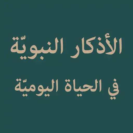 Play Adkar Nabawiyyah APK