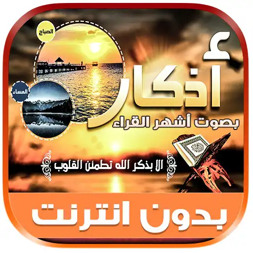 Play adkar sabah wal masaa offline APK