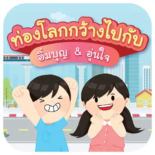 Play Adventure with Imboon-Oonjai APK Play Adventure with Imboon-Oonjai APK