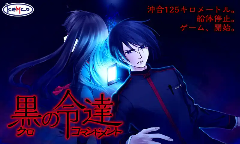 Play ADV 黒のコマンドメント - KEMCO  and enjoy ADV 黒のコマンドメント - KEMCO with UptoPlay