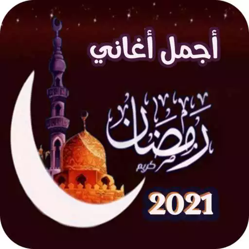 Play aghani lramadan 2021 APK