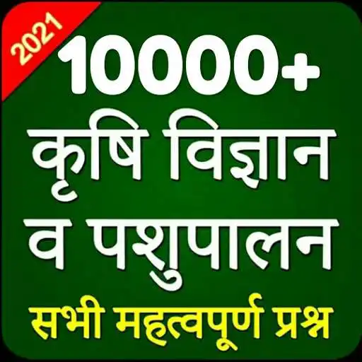 Play Agriculture GK In Hindi MCQ APK Play Agriculture GK In Hindi MCQ APK