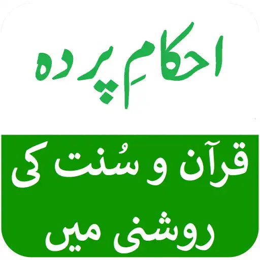 Play Ahkam e Parda - Quran o Sunnat APK