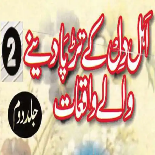 Run free android online Ahle Dil Ke Tarpa Dene Walay Waqiat PART 2 APK Run free android online Ahle Dil Ke Tarpa Dene Walay Waqiat PART 2 APK