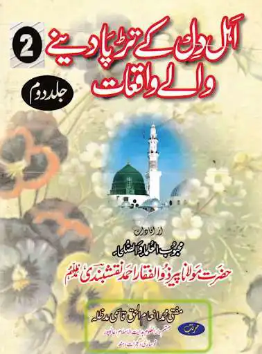 Play APK Ahle Dil Ke Tarpa Dene Walay Waqiat PART 2  and enjoy Ahle Dil Ke Tarpa Dene Walay Waqiat PART 2 with UptoPlay sadafent.AhleDilKeTarpaDeneWalayWaqiatII