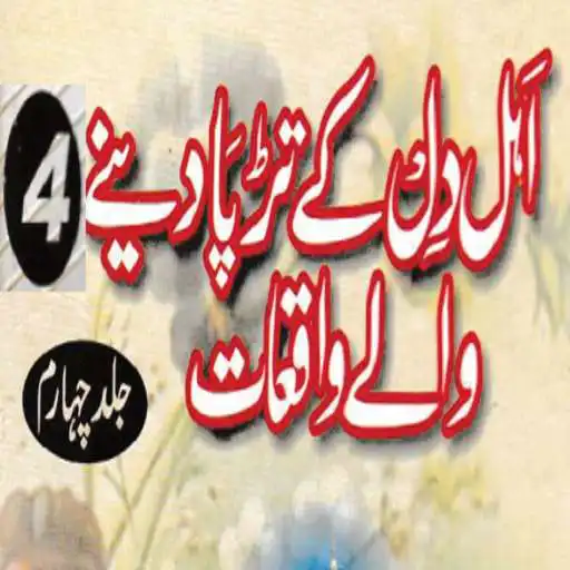 Run free android online Ahle Dil Ke Tarpa Dene Walay Waqiat PART 4 APK Run free android online Ahle Dil Ke Tarpa Dene Walay Waqiat PART 4 APK