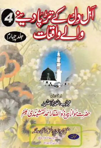 Play APK Ahle Dil Ke Tarpa Dene Walay Waqiat PART 4  and enjoy Ahle Dil Ke Tarpa Dene Walay Waqiat PART 4 with UptoPlay sadafent.AhleDilKeTarpaDeneWalayWaqiatIIII