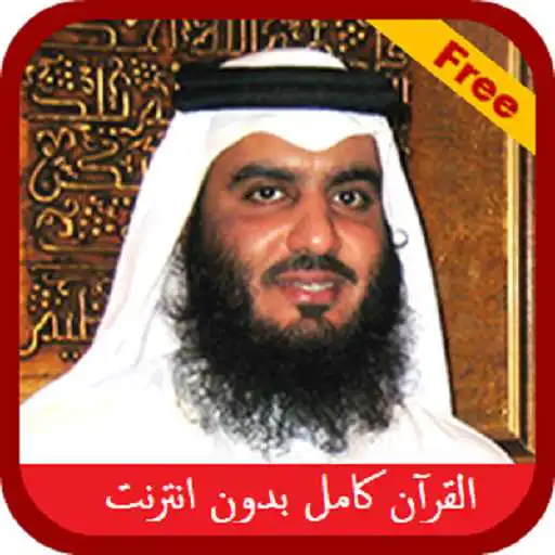 Play ahmed ajmi full quran offline APK Play ahmed ajmi full quran offline APK