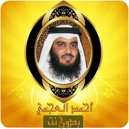 Play Ahmed Ajmi Quran karim Offline mp3 without net APK