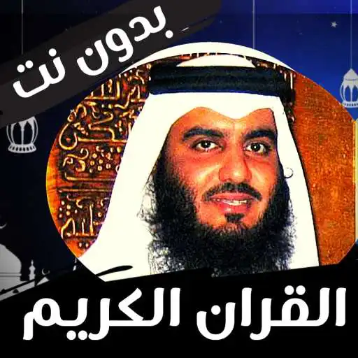 Play Ahmed Al Ajmi Quran APK