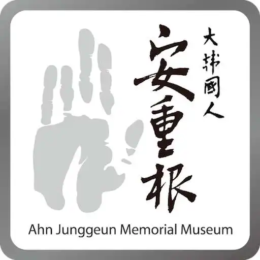 Play Ahn Junggeun Memorial Museum APK