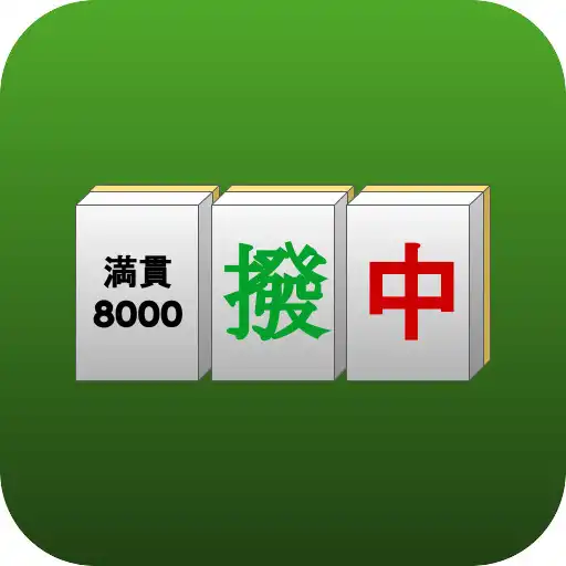 Play 麻雀.AI 得点君~カメラをかざしてアガリを自動識別~ APK