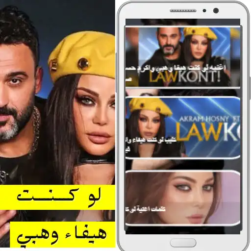 Play Akram Hosny and Haifa Wehbe Law Kont APK Play Akram Hosny and Haifa Wehbe Law Kont APK